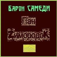 Baron SAMEDI - Пан Zимородоk (2012)