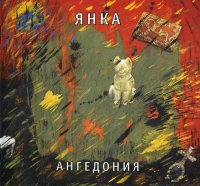 Янка - Ангедония (Reissue & Remastered 2009 / 4CD Box Set) (1989)