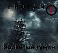 Propan - Ядовитый Туман (2013)