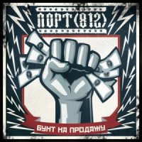 ПОРТ(812) - Бунт на продажу (2014)