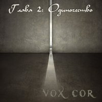 VoxCor - Глава 2: Одиночество (2010)