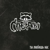 Следы - Ты Любишь Нас (2015)