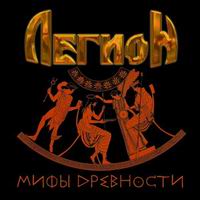 Легион - Мифы древности (2008)