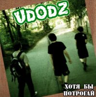 UdodZ - Хотя Бы Потрогай (2009)