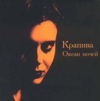 Крапива - Океан ночей (2004)