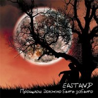 Eastand - Прошлое должно быть забыто (2012)