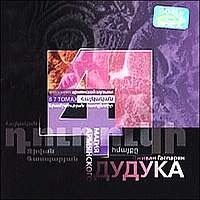 Дживан Гаспарян - Магия Армянского дудука Том 4 (2004)