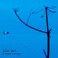 Kinky Dep - Вперед и Вверх (2013)