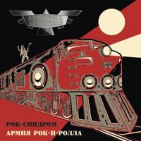 Рок-Синдром - Армия Рок-Н-Ролла (Deluxe Edition) (2016)