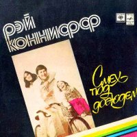 Рэй Коннифф - Смех под Дождем (1976)