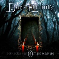 Dreamworld (ex-Dark Eternity) - Отражение (2011)