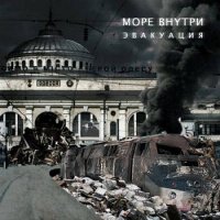 Море Внутри - Эвакуация (2011)