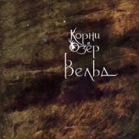 Корни Озёр - Вельд (2009)