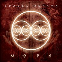 Бритва Оккама - Мера (2016)