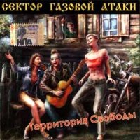 Сектор Газовой Атаки - Территория Свободы (2007)