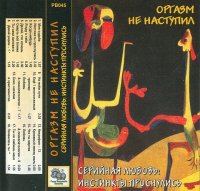 ОРГАЗМ НЕ НАСТУПИЛ - Серийная любовь : Инстинкты Проснулись (1996)