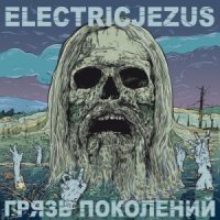 Electricjezus - Грязь Поколений (2013)