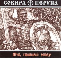 Сокира Перуна - Очi Сповненi Гнiву (2000)