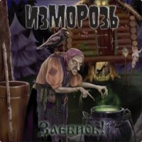 Изморозь - Заебись! (2013)