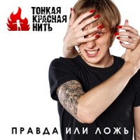 Тонкая Красная Нить - Live At Rock Generation Fest / Правда Или Ложь (2010/2011)