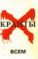 Кранты - Всем (1996)