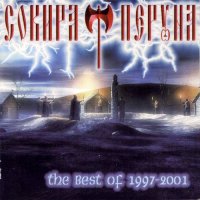 Сокира Перуна - The best of 1997-2001 (2002)