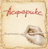 Асферикс - Акустика (2013)