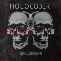 Holocoder - Discipline (2017)