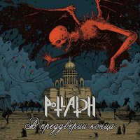 Potlatch - В преддверии конца (2016)