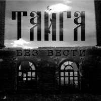 Тайга - Без Вести (2016)