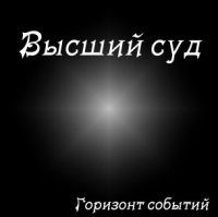 Горизонт Событий - Высший Суд (2012)