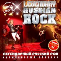 VA - Legendary Russian Rock (2012)