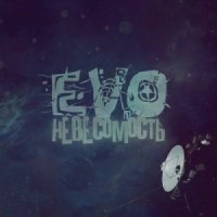 EVO - Невесомость (2015)