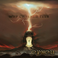 Орион - Мир сильней тебя (2011)