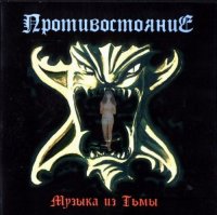 Противостояние - Музыка из Тьмы (1999)