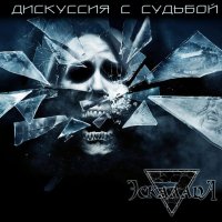 Эскалада - Дискуссия с Судьбой (2012)