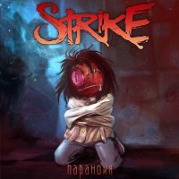 Strike - Паранойя (2015)