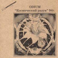 Odium - Космический Разум (1994)