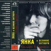 Янка - Концерт в Кургане (1988)