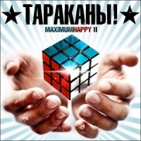 Тараканы! - MaximumHappy II (2013)  Lossless