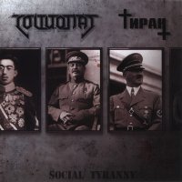 Социопат / Тиран - Social Tyranny (Split) (2015)