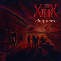 Группа ХорошиХ - Choppers (2015)