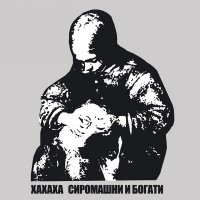 ХАХАХА - Сиромашни и Богати (2012)