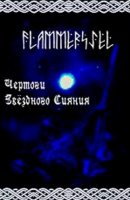 Flammersjel - Чертоги Звёздного Сияния (2009)