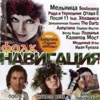 VA - НАВИГАЦИЯ Vol.6 - Фолк (2011)