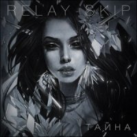 Relay-Skip - Тайна (2015)