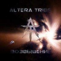 Altera Tribe - Возвышение (2016)
