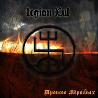 Legion Xul - Тропою Мёртвых (2011)