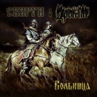 Сварга & Дрыгва - Вольница (2011)