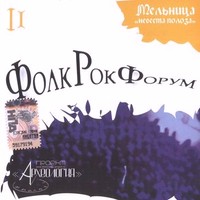 VA - Фолк Рок Форум II (2007)